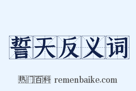 誓天反义词是什么意思的图片